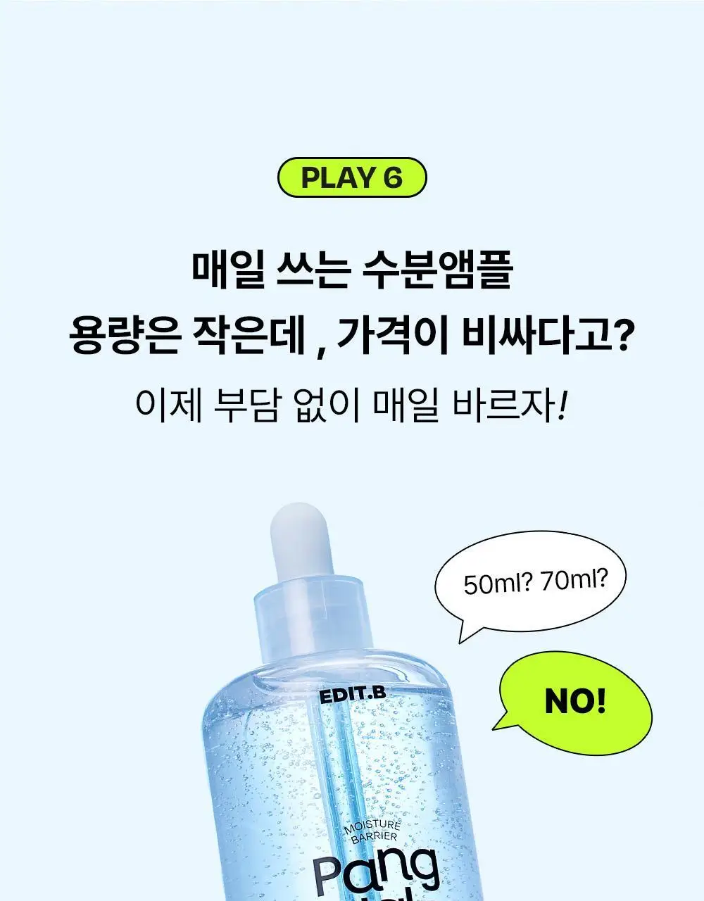 [48H수분지속/대용량] 에딧비 수분 장벽 팡 히알루론산 판테놀 앰플 100ml 상세페이지 16